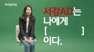 서강의 동아리를 찾아서 | 시즌3 | EPISODE 02 [SOGANG_AD]