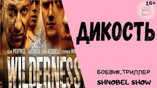 ДИКОСТЬ(ФИЛЬМ СУПЕР)/триллер,боевик,ужасы 16+