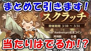 【グラブル】6周年スクラッチをまとめて引く！当たりはでたのか！？（anniversaryキャンペーン）（アニバーサリーキャンペーン）「グランブルーファンタジー」