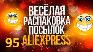 🤣ВЕСЕЛАЯ РАСПАКОВКА посылок с АлиExpress 🤣 № 95🤣🟢🤣Али Экспресс💲🛒ОБЗОР - Распаковка