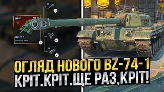 КРІТ. КРІТ. ЩЕ РАЗ, КРІТ - BZ-74-1