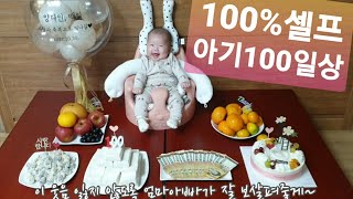 [ENG](3개월) 셀프로 차리는 아기 100일상 100th day for a baby