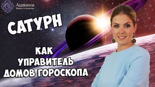 Сатурн как управитель дома в Натальной карте - Логика прогнозирования