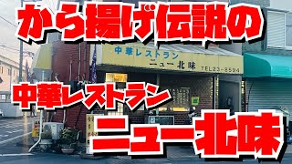 【埼玉グルメ】唐揚げデカ盛り有名店・東松山のニュー北味！初めて行けました😃いろんな意味の観劇が詰まってるお店でした😃