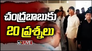 LIVE: Chandrababu Arrest Updates | సిట్ ఆఫీస్ వద్ద హై టెన్షన్  | SIT Office | 10TV