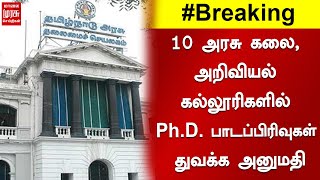 10 அரசு கலை, அறிவியல் கல்லூரிகளில் Ph.D. பாடப்பிரிவுகள் துவக்க அனுமதி - உயர்கல்வித்துறை அரசாணை