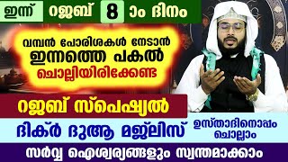 ഇന്ന് റജബ് 8 ആം രാവ്.. ഇന്നത്തെ രാത്രി ചൊല്ലേണ്ട റജബ് സ്പെഷ്യൽ ദിക്റുകളും ദുആകളും Arshad Badri Rajab