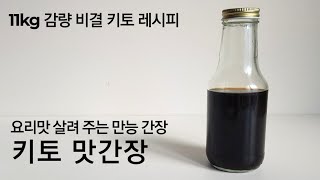 [키토만능간장] 요리시간 단축하는 맛간장 만들기 | 타마리간장 | 키토맛간장 | 저탄수저당질간장 | 리퀴드아미노스 | 체중감량식단