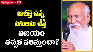 ఆశక్తి ఉన్నపనులను చేస్తే విజయం తప్పక వరిస్తుందా?| Patriji Gnana Nidhi Ep 177|Pithamaha Patriji |PMC