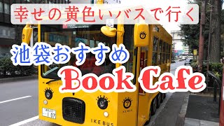 【ブックカフェ】幸せの黄色いバスで行く絵本も読めるおすすめカフェ池袋【イケバス】