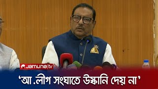 ‘জনমতই আমাদের শক্তি, তাই কাওকে ভয় পাই না' | Obaidul Quader | Jamuna TV