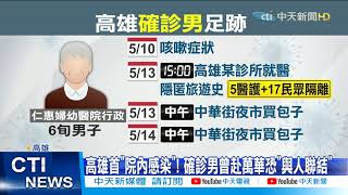 【每日必看】高雄仁惠醫院爆感染! 確診男曾赴萬華恐「與人聯結」@中天新聞CtiNews 20210519