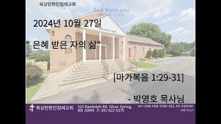 [워싱턴한인침례교회] 10/27/2024 "은혜 받은자의 삶" (마가복음 1:29-31)