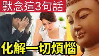 #佛禪 當你活得很狼狽！感到「人生不順時」不​​要害怕！靜心默念3句話，即可化解一切煩惱~~~甚麼都會過去的~~~