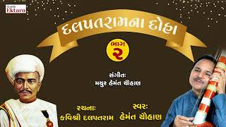 દલપતરામ ના દોહા II Dalpatram doha [2] II Padmashri hemant chauhan