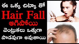 How To//Best Remedy for hair growth // జుట్టు రాలడాన్ని అరికట్టే గొప్ప రేమేడి /Arogyame Maha Bhagyam