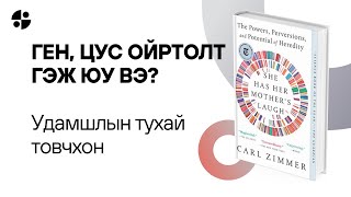 Удамшил, ген, удамшдаг өвчин, сүүний харшил…