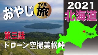 美幌峠でドローンだぞ❗️おやじ旅第三話 #北海道#美幌峠#空撮#ドローン