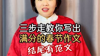 你一定要写一篇关于春节的作文，写什么？怎么写呢？点赞收藏，三步教会你写满分春节作文。