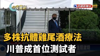 多株抗體雞尾酒療法 川普成首位測試者－民視新聞