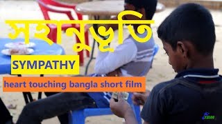 সহানুভূতি | short film | sohanuvuti | sympathy | inspirational Heart Touching | natok | short film