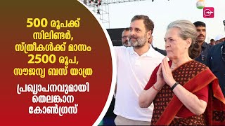 500 രൂപക്ക് സിലിണ്ടർ, സ്ത്രീകൾക്ക് മാസം 2500 രൂപ, സൗജന്യ ബസ് യാത്ര പ്രഖ്യാപനവുമായി തെലങ്കാന കോൺഗ്രസ്