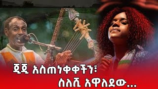 ጂጂ አስጠነቀቀችን፣ ስለሺ አዋለደው... #asham_tv | #አሻም_ቲቪ