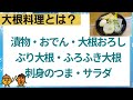 【高齢者施設向け・脳トレ】大根クイズ8問⭐冬の味覚、大根について皆さんはどれくらい知っていますか？？ぜひ、挑戦して下さい！！！