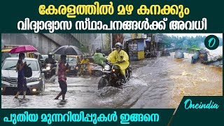 സംസ്ഥാനത്ത്  തീവ്രമഴ; വിവിധ ജില്ലകളിൽ മുന്നറിയിപ്പ് | Kerala