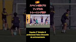 スペイン2部Bプロフィジカルトレーニング様子España 2ª división B preparación física profesional