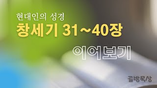 [골방묵상]창세기31~40장 이어보기_현대인의 성경 ...읽어주는 쉬운 성경_성경통독