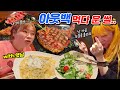 이사기념 입짧은(?)햇님언니랑 아웃백🍗첫 토마호크 스테이크 먹방! 후식까지 든든하게~~ (ENG,JP SUB)