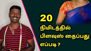 20 நிமிடத்தில் ப்ளவுஸ் தைப்பது எப்படி? | Tailor Bro