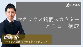 マネックス銘柄スカウター(日本株銘柄分析ツール) メニュー構成