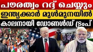 “ഈ മൂന്ന് നിബന്ധനകൾ പാലിച്ചില്ലെങ്കിൽ അമേരിക്ക വിടാൻ റെഡിയായിക്കോ..” : ട്രംപ് | America