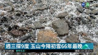 週三探9度 玉山今降初雪66年最晚| 華視新聞 20190121