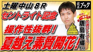 【競馬ブック】唐島有輝ＴＭの推奨馬（セントライト記念・土曜中山8Ｒ 2019年9月14日）