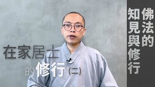 《佛法的知見與修行》在家居士的修行（二）