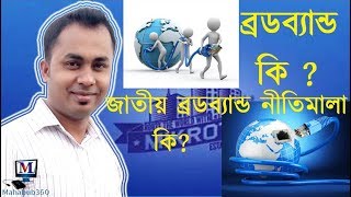 What is Broadband|জাতীয় ব্রডব্যান্ড নীতিমালা কি ?|National Broadband Policy