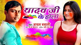 Badal Bawali का भोजपुरी होली सांग 2022 | Yadav Ji Ke Holi | यादव जी के होली | Bhojpuri Holi Song