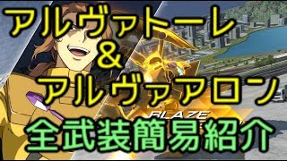 【これがジムの最終進化形】ガンダムバーサス アルヴァトーレ＆アルヴァアロン 全武装簡易紹介