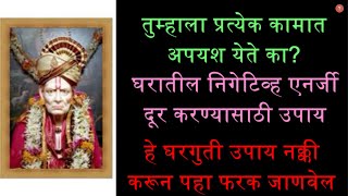 तुम्हाला प्रत्येक कामात अपयश येते का? #श्रीस्वामीसमर्थ #स्वामीसमर्थअनुभवमराठी #कृपासिंधुस्वामीसमर्थ