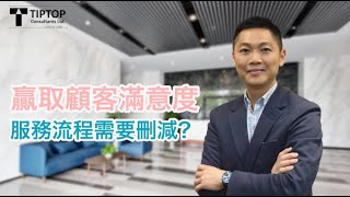 【贏取顧客滿意度，服務流程需要刪減？】