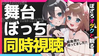 【 🔴生放送 】舞台ぼっちを限界ぼざろオタクたちが観る会【 同時視聴 】