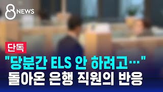 [단독] "당분간 ELS 안 하려고…" 돌아온 은행 직원의 반응 / SBS 8뉴스