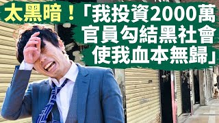 🔥 「2025年誰敢來遼寧投資？」男子控訴：投資2000萬，遼寧中共官員勾結黑社會使我血本無歸｜2025年將會是最難熬的一年｜2025年中國經濟將會雪上加霜，會有很多企業發不出工資｜#話題中國