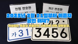 2월 21일부터 봉인제도 폐지! 번호판 미부착 벌금300만원으로 확대! 신형 번호판 사이즈 논란등에 관해 알아보자.