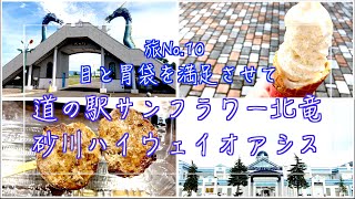 【道の駅サンフラワー北竜と砂川ハイウェイオアシスの旅】北菓楼とソフトクリームとお肉