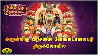 அருள்மிகு பிரசன்ன வேங்கடாஜலபதி திருக்கோயில் | Dhinam Oru ThiruKovil | JayaTv