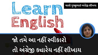 જો તમે આ નહીં સ્વીકારો તો અંગ્રેજી ક્યારેય નહીં શીખાય